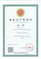 安全生产标准化证书